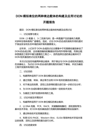 DON模拟表位的两种表达载体的构建及应用研究的开题报告