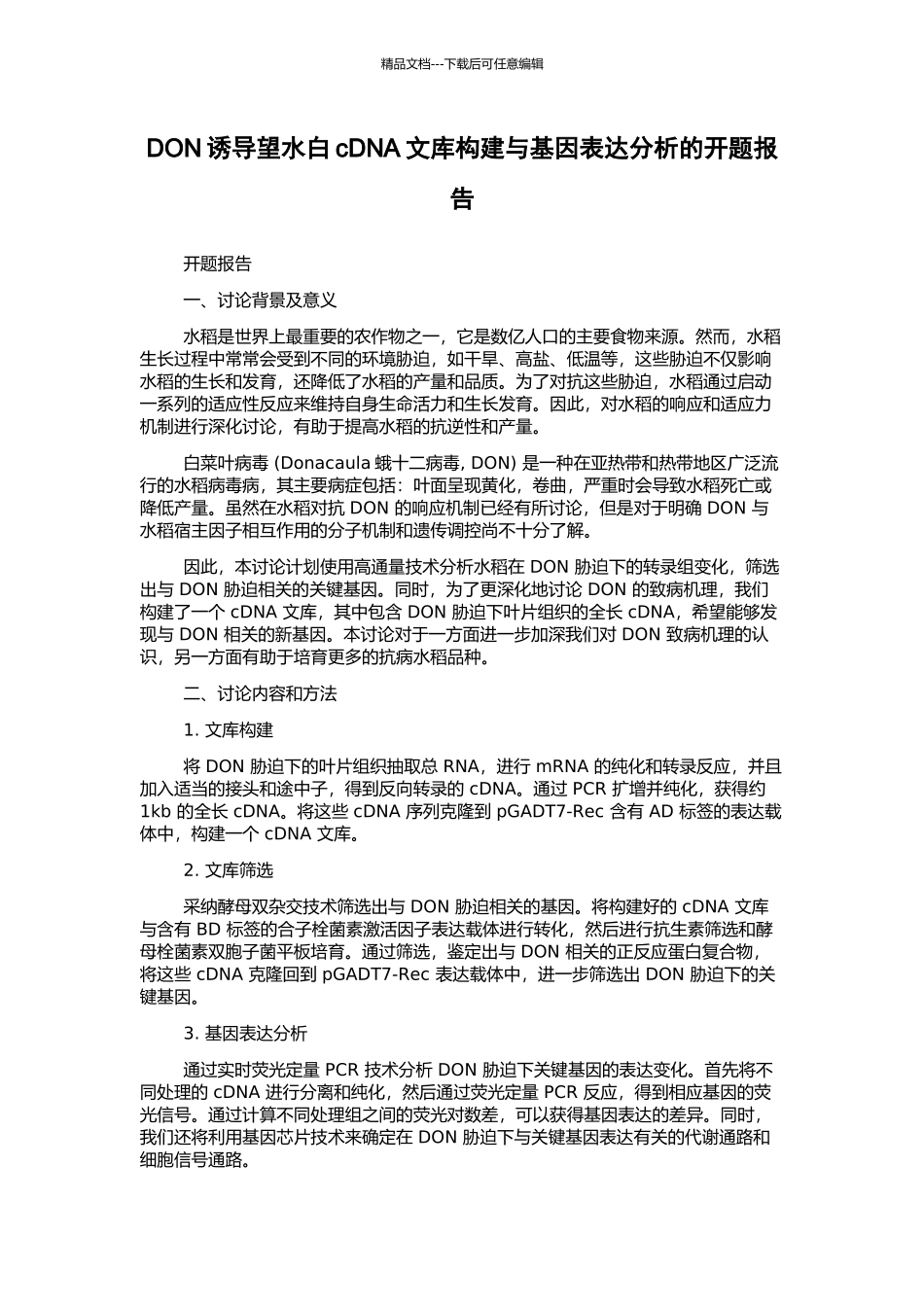 DON诱导望水白cDNA文库构建与基因表达分析的开题报告_第1页