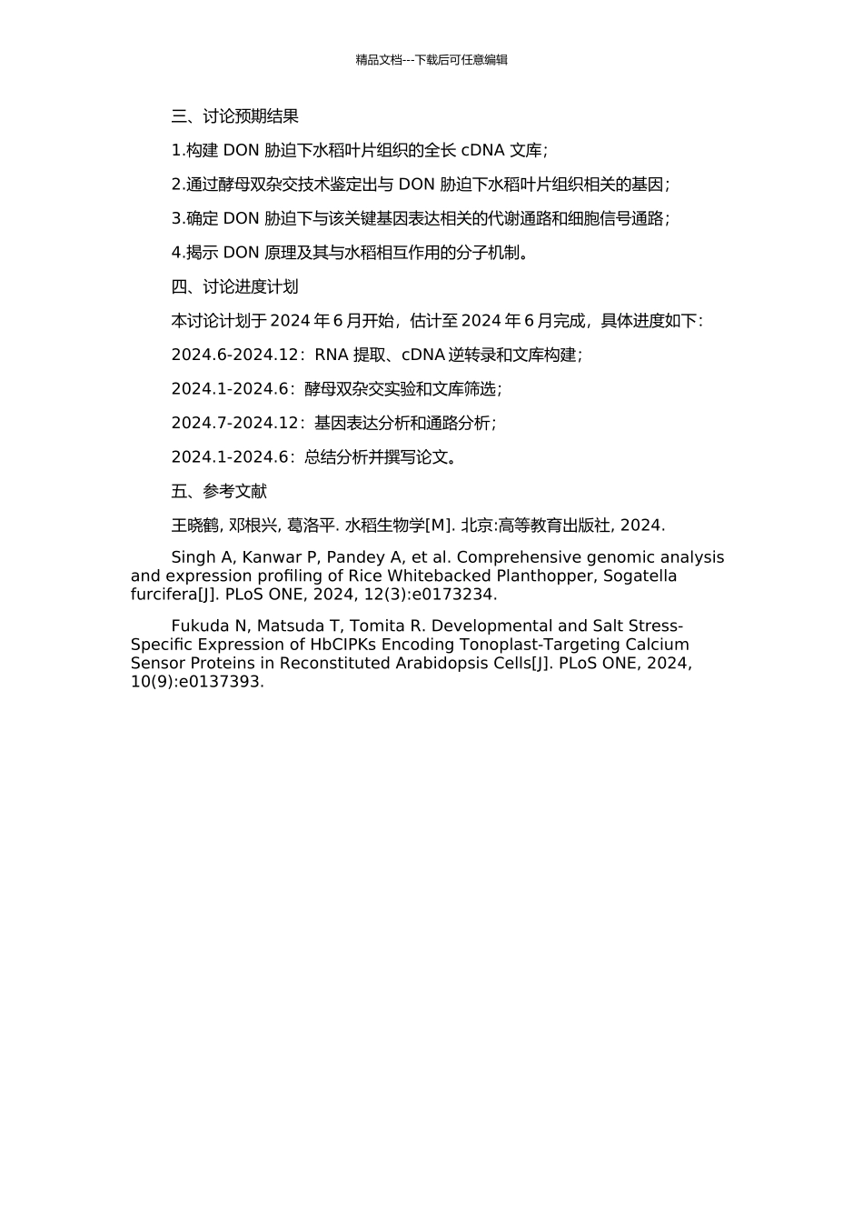 DON诱导望水白cDNA文库构建与基因表达分析的开题报告_第2页