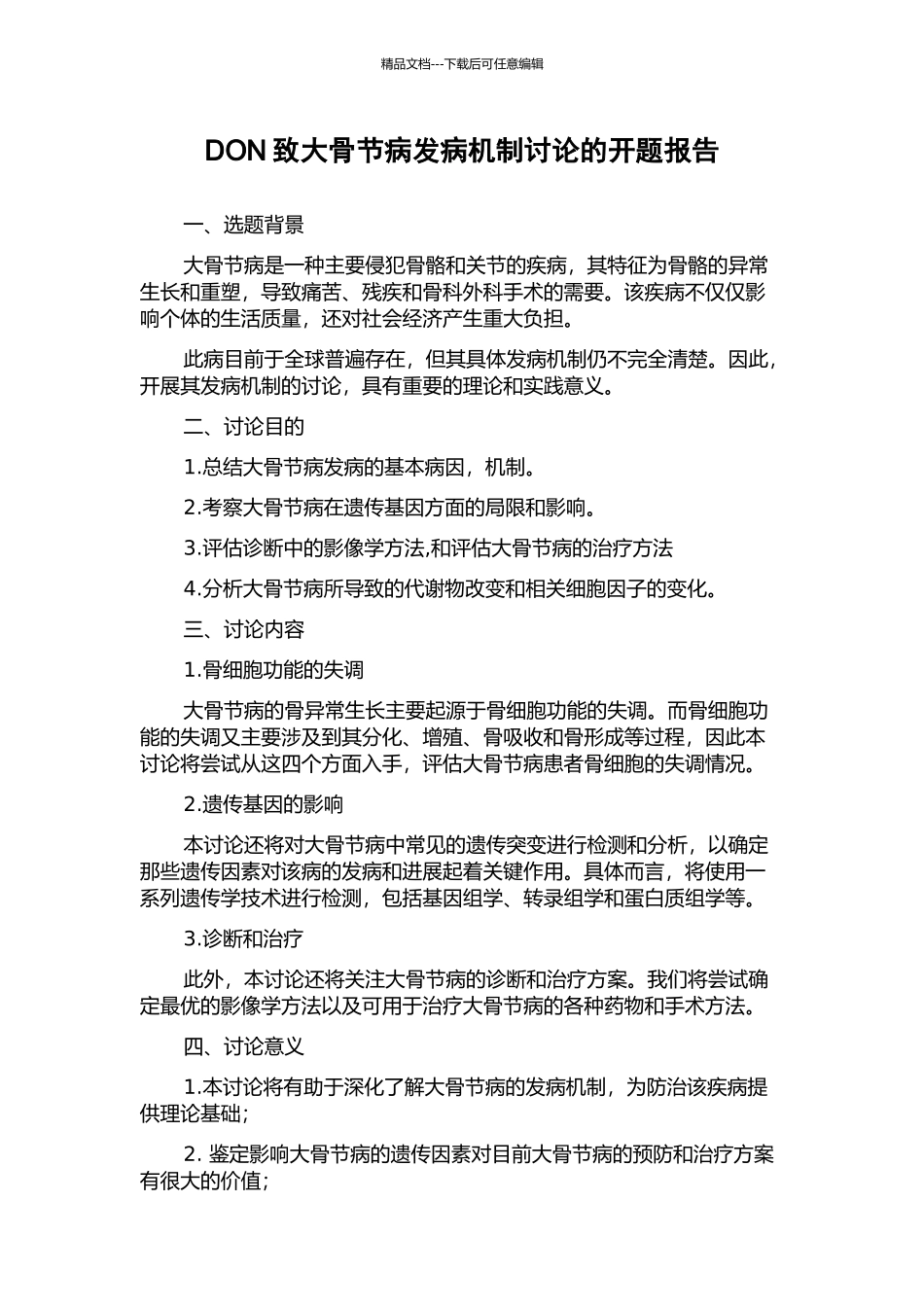 DON致大骨节病发病机制研究的开题报告_第1页