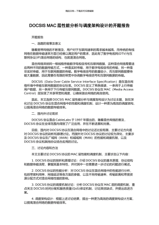 DOCSIS-MAC层性能分析与调度架构设计的开题报告