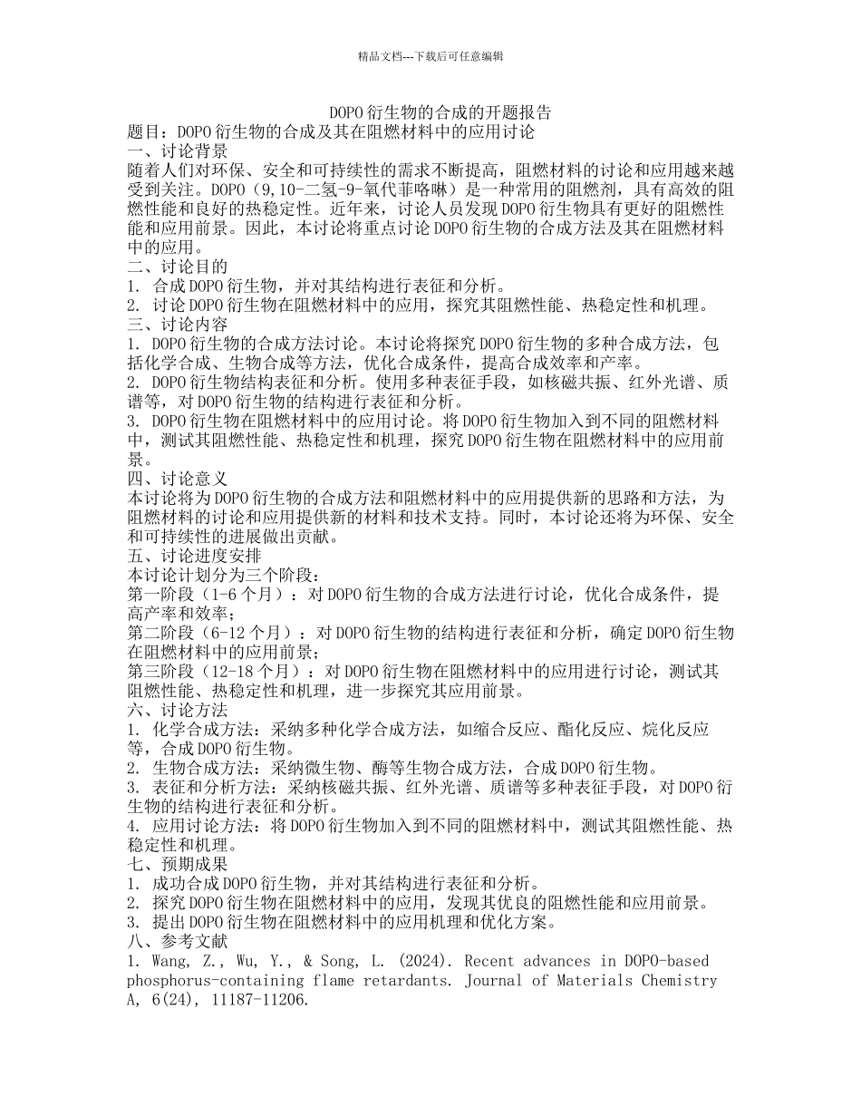 DOPO衍生物的合成的开题报告_第1页