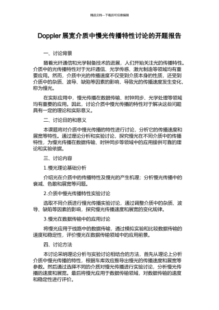 Doppler展宽介质中慢光传播特性研究的开题报告
