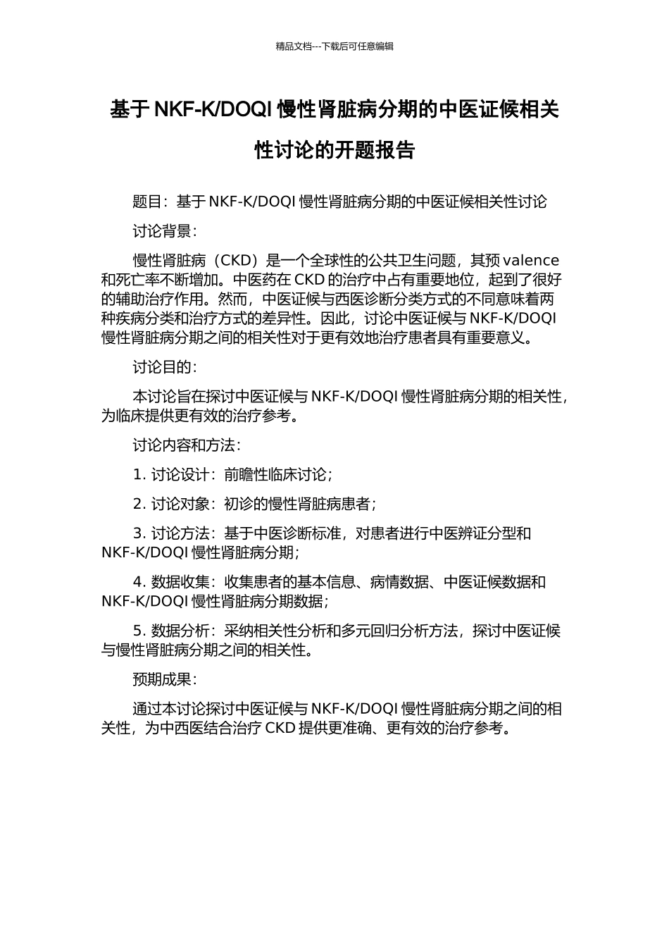 DOQI慢性肾脏病分期的中医证候相关性研究的开题报告_第1页