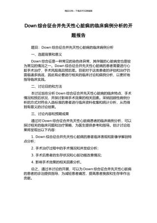 Down综合征合并先天性心脏病的临床病例分析的开题报告