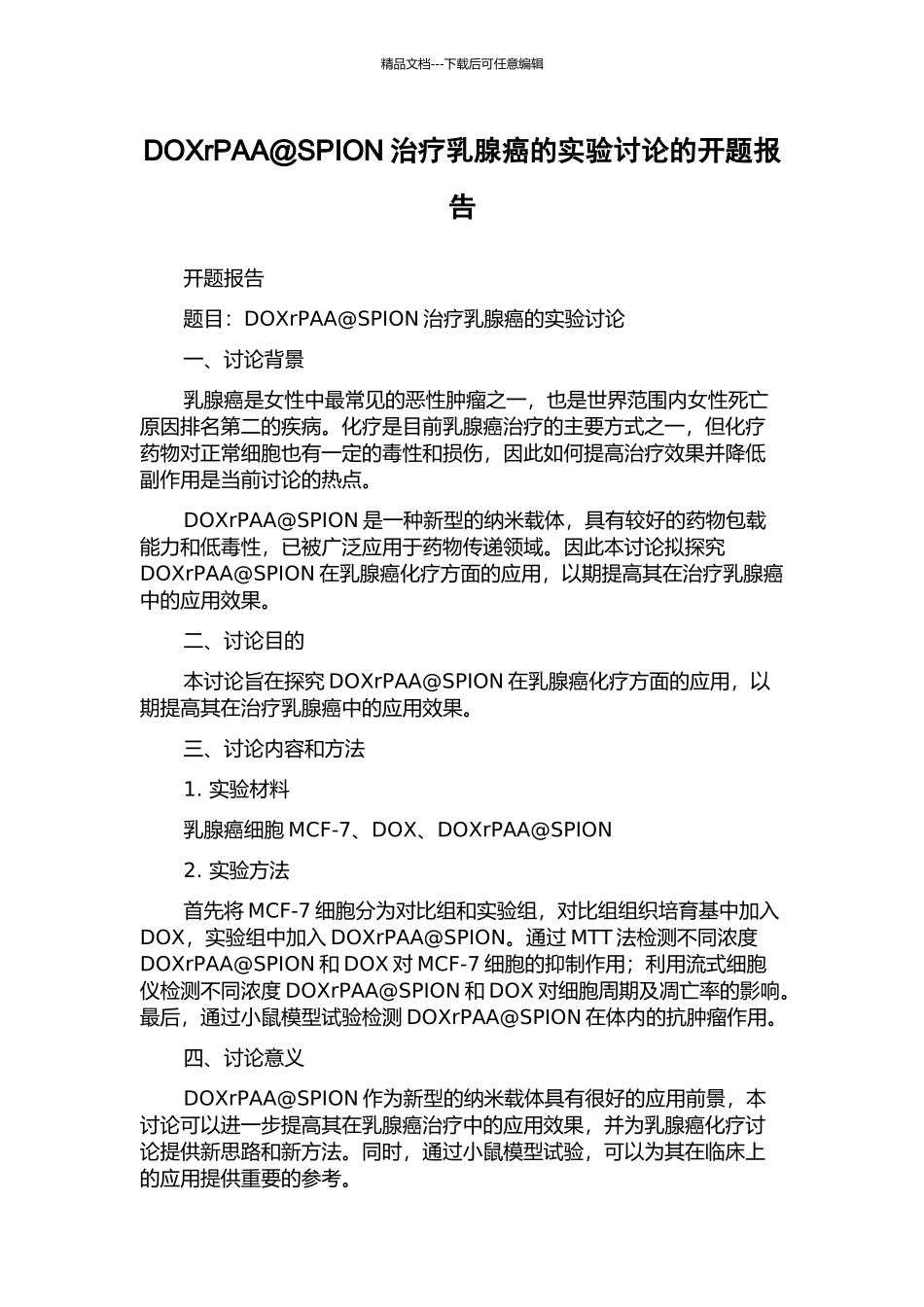 DOXrPAA@SPION治疗乳腺癌的实验研究的开题报告_第1页