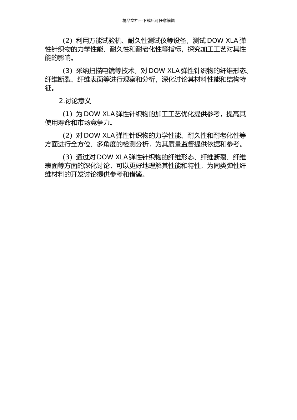 DOW-XLA弹性针织物的加工及性能测试与分析的开题报告_第2页