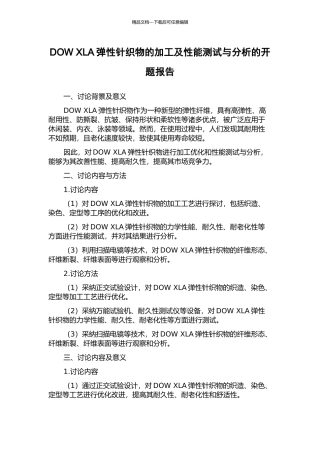 DOW-XLA弹性针织物的加工及性能测试与分析的开题报告