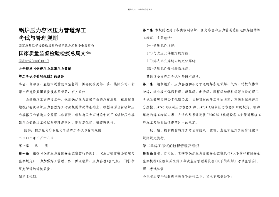 do锅炉压力容器压力管道焊工考试与管理规则_第1页