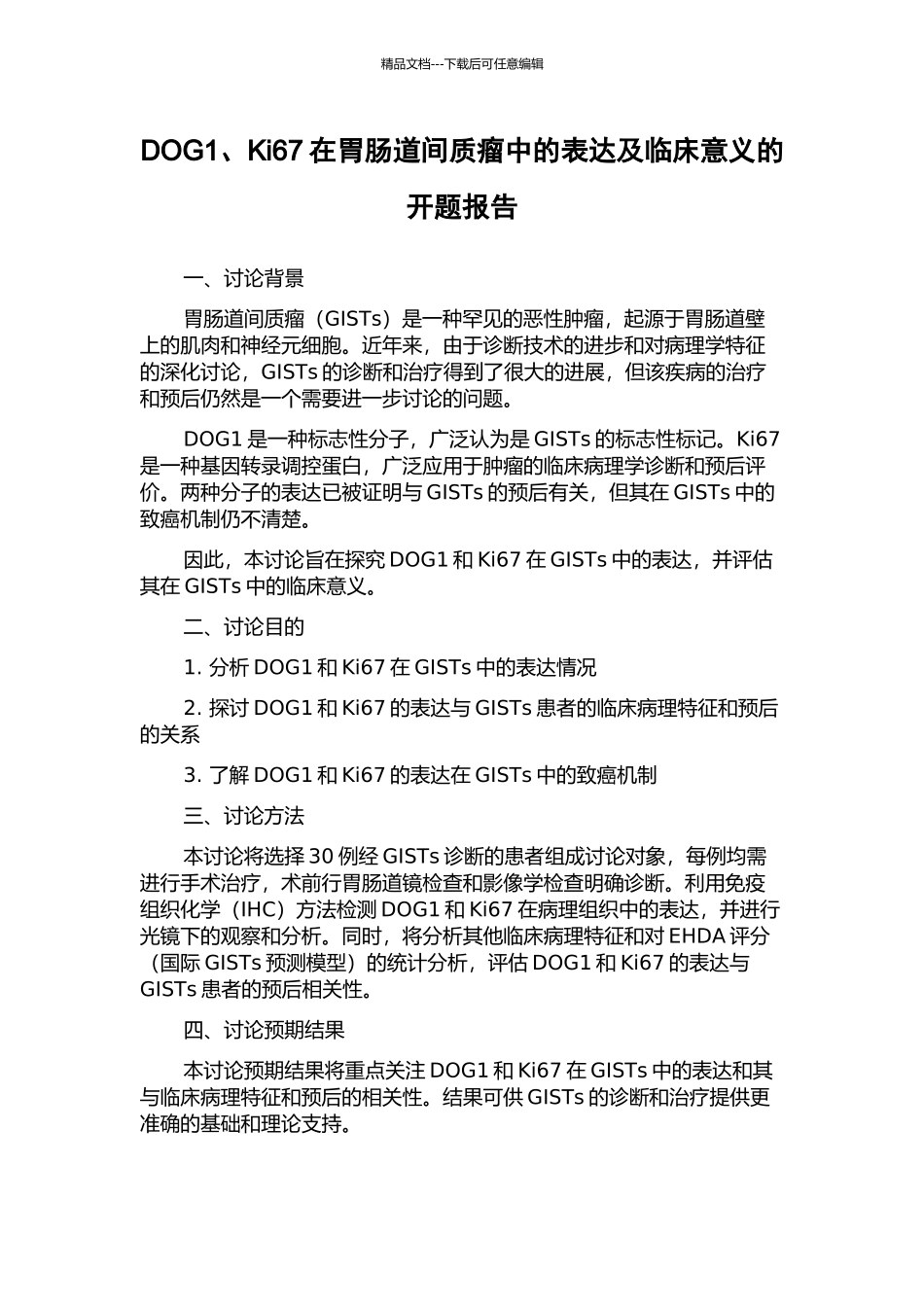 DOG1、Ki67在胃肠道间质瘤中的表达及临床意义的开题报告_第1页