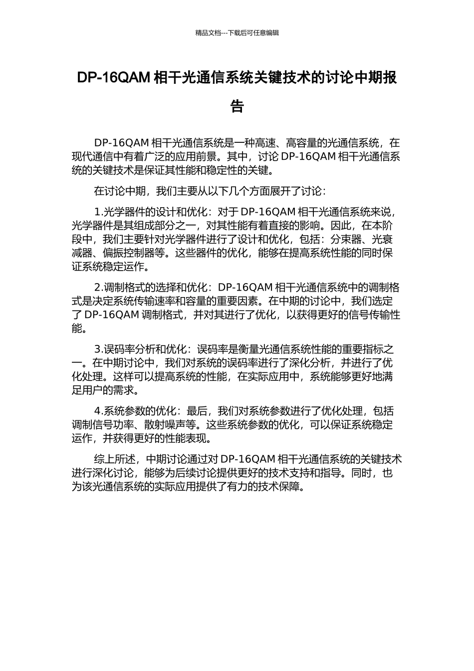 DP-16QAM相干光通信系统关键技术的研究中期报告_第1页
