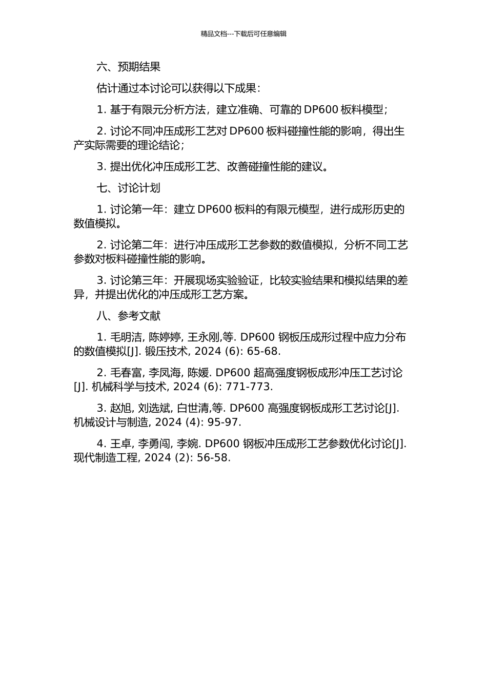 DP600板料冲压工艺的数值模拟及冲压成形历史对碰撞性能的影响的开题报告_第2页