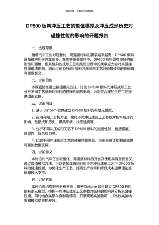 DP600板料冲压工艺的数值模拟及冲压成形历史对碰撞性能的影响的开题报告