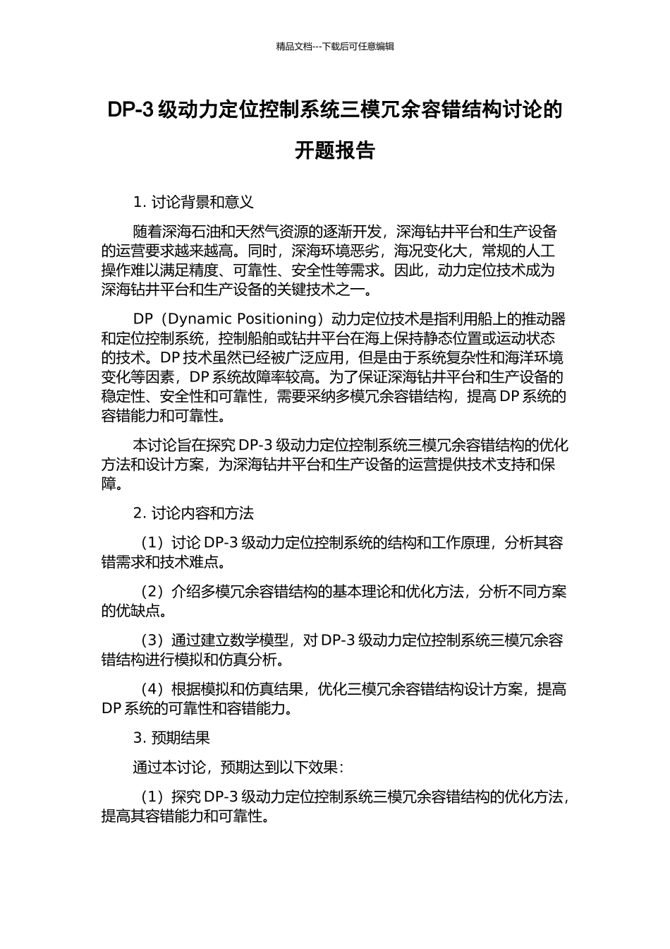 DP-3级动力定位控制系统三模冗余容错结构研究的开题报告_第1页