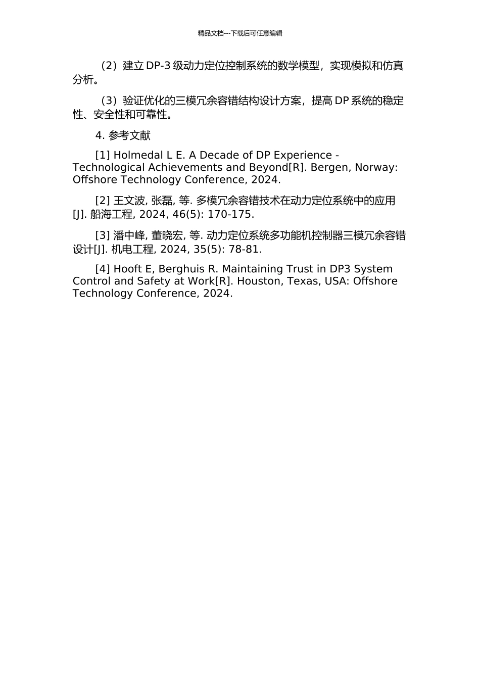 DP-3级动力定位控制系统三模冗余容错结构研究的开题报告_第2页