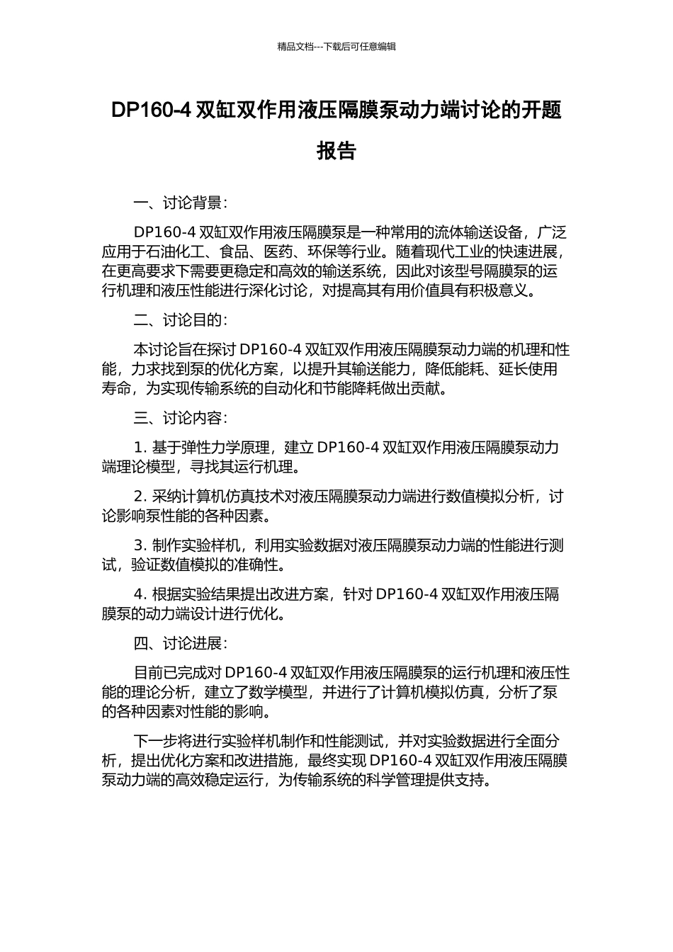 DP160-4双缸双作用液压隔膜泵动力端研究的开题报告_第1页
