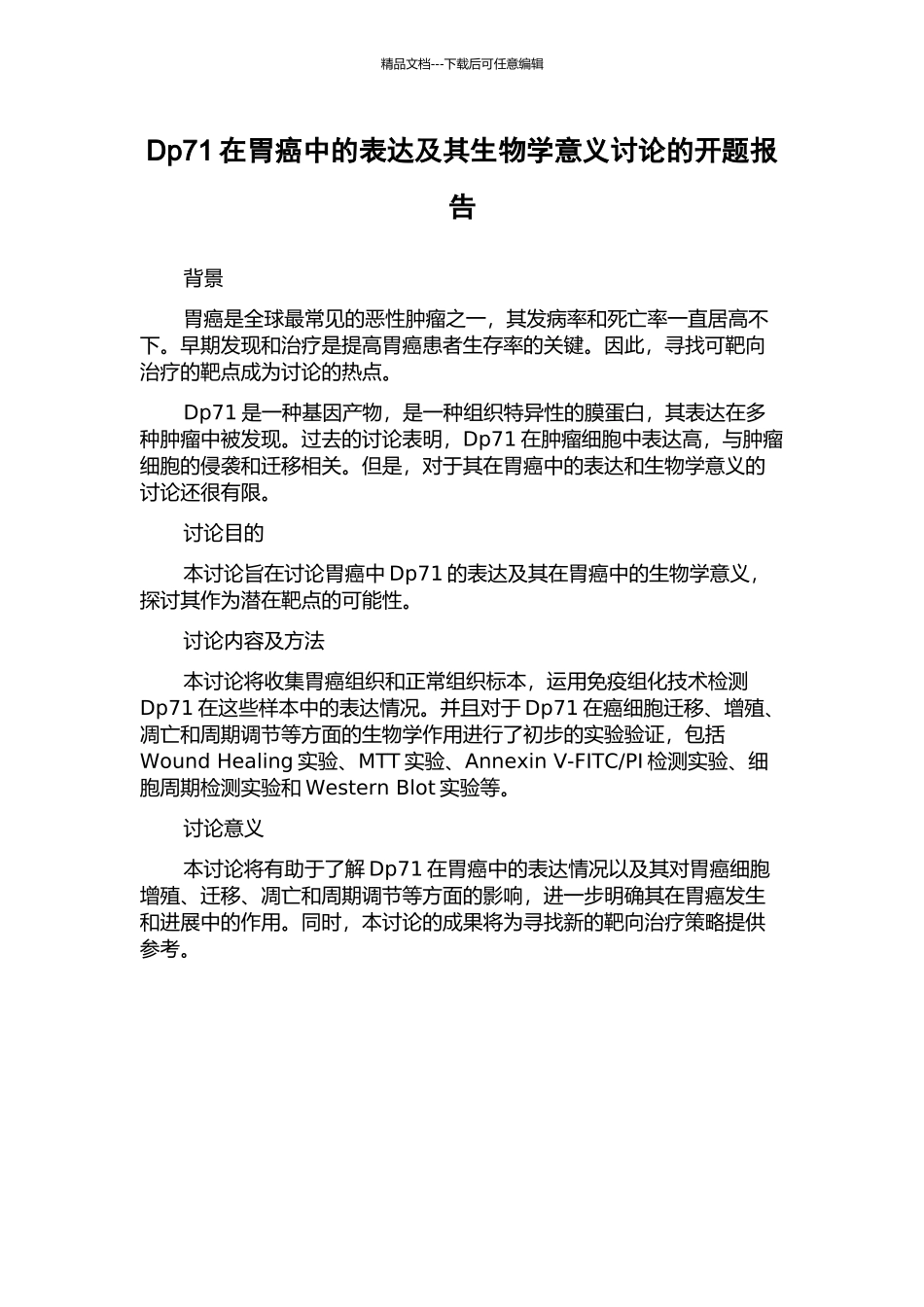 Dp71在胃癌中的表达及其生物学意义研究的开题报告_第1页