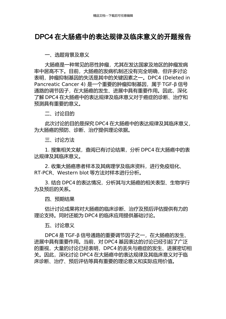 DPC4在大肠癌中的表达规律及临床意义的开题报告_第1页