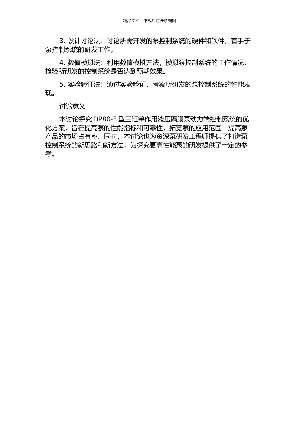 DP80-3型三缸单作用液压隔膜泵动力端控制系统研究的开题报告_第2页