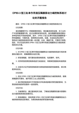 DP80-3型三缸单作用液压隔膜泵动力端控制系统研究的开题报告