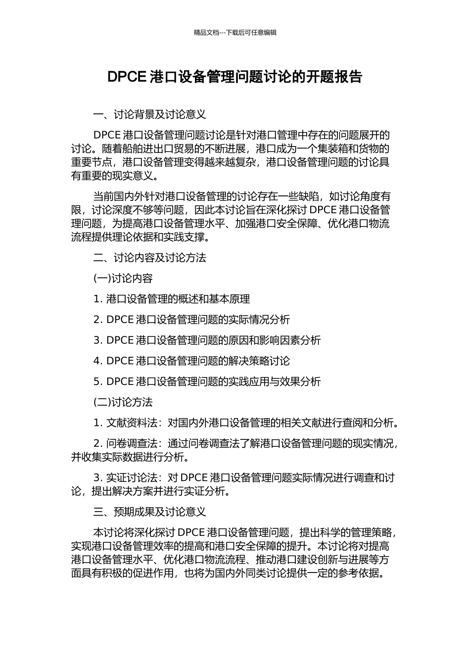 DPCE港口设备管理问题研究的开题报告_第1页