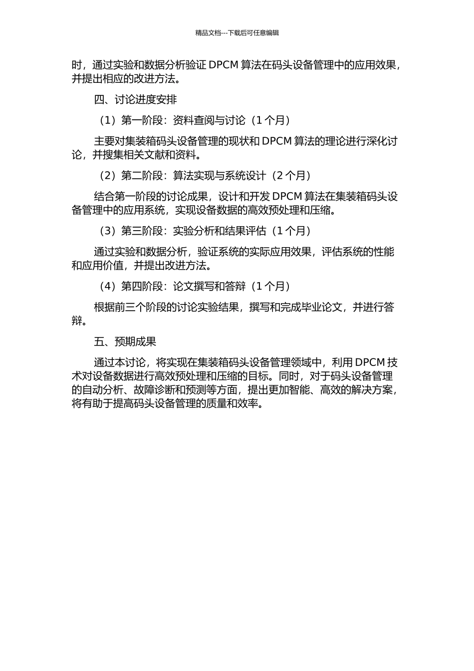 DPCM集装箱码头设备管理对策研究的开题报告_第2页