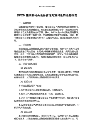 DPCM集装箱码头设备管理对策研究的开题报告