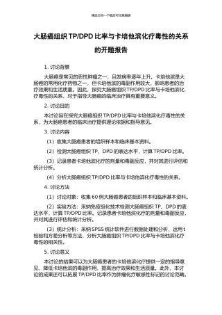 DPD比率与卡培他滨化疗毒性的关系的开题报告