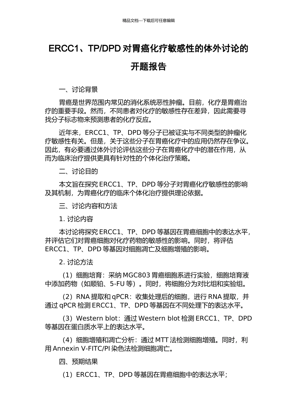 DPD对胃癌化疗敏感性的体外研究的开题报告_第1页