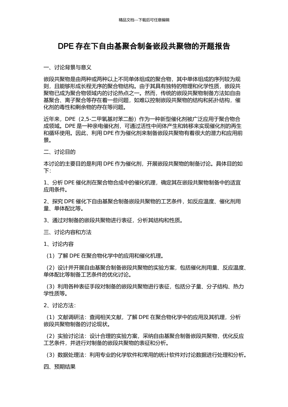 DPE存在下自由基聚合制备嵌段共聚物的开题报告_第1页