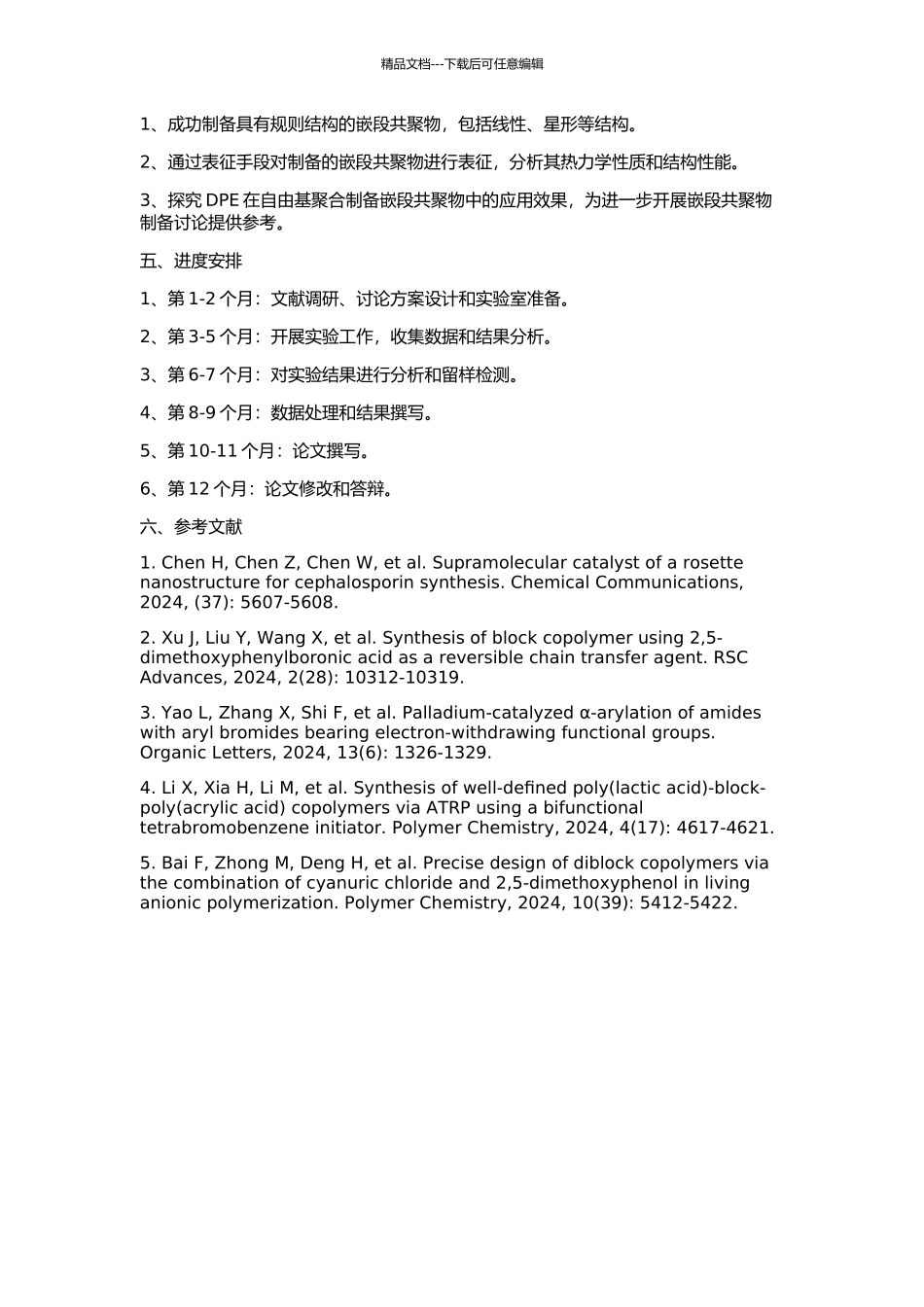 DPE存在下自由基聚合制备嵌段共聚物的开题报告_第2页