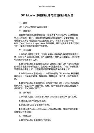 DPI-Monitor系统的设计与实现的开题报告