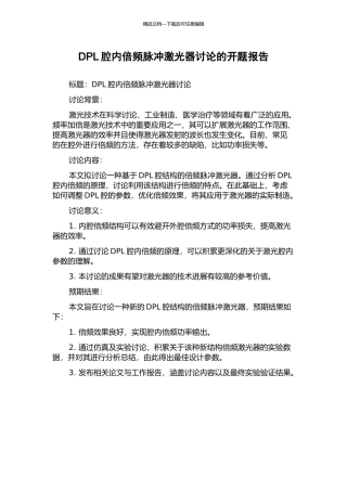 DPL腔内倍频脉冲激光器研究的开题报告
