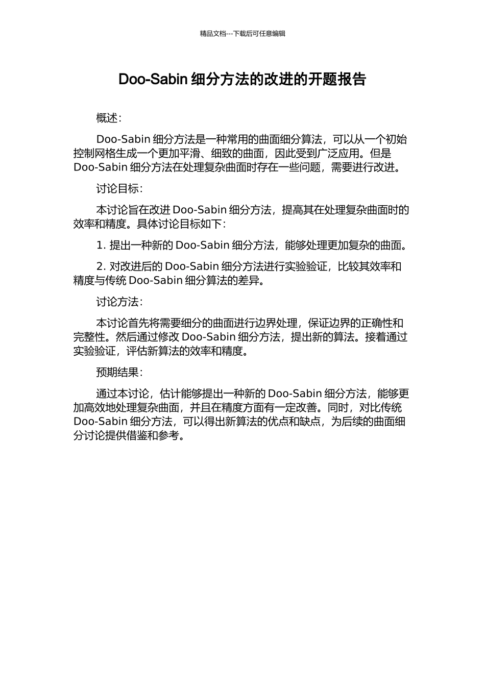 Doo-Sabin细分方法的改进的开题报告_第1页