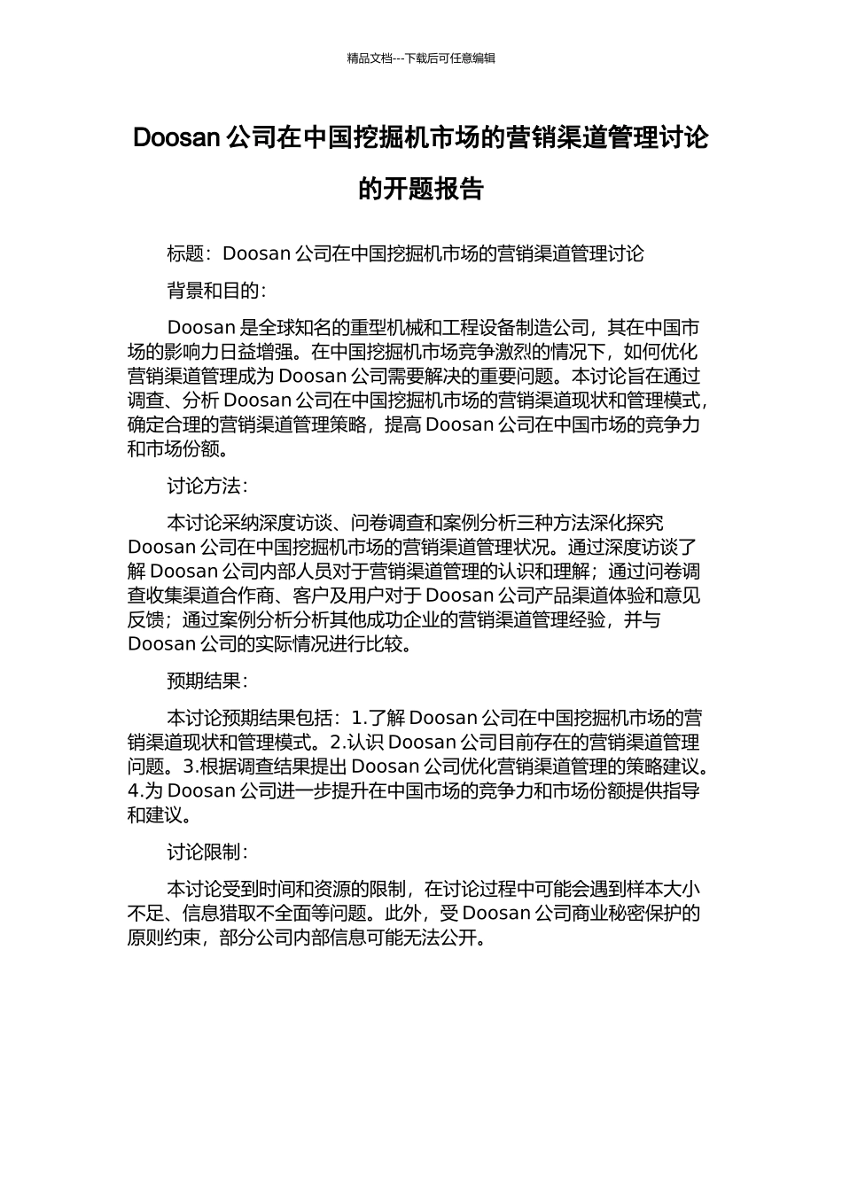 Doosan公司在中国挖掘机市场的营销渠道管理研究的开题报告_第1页
