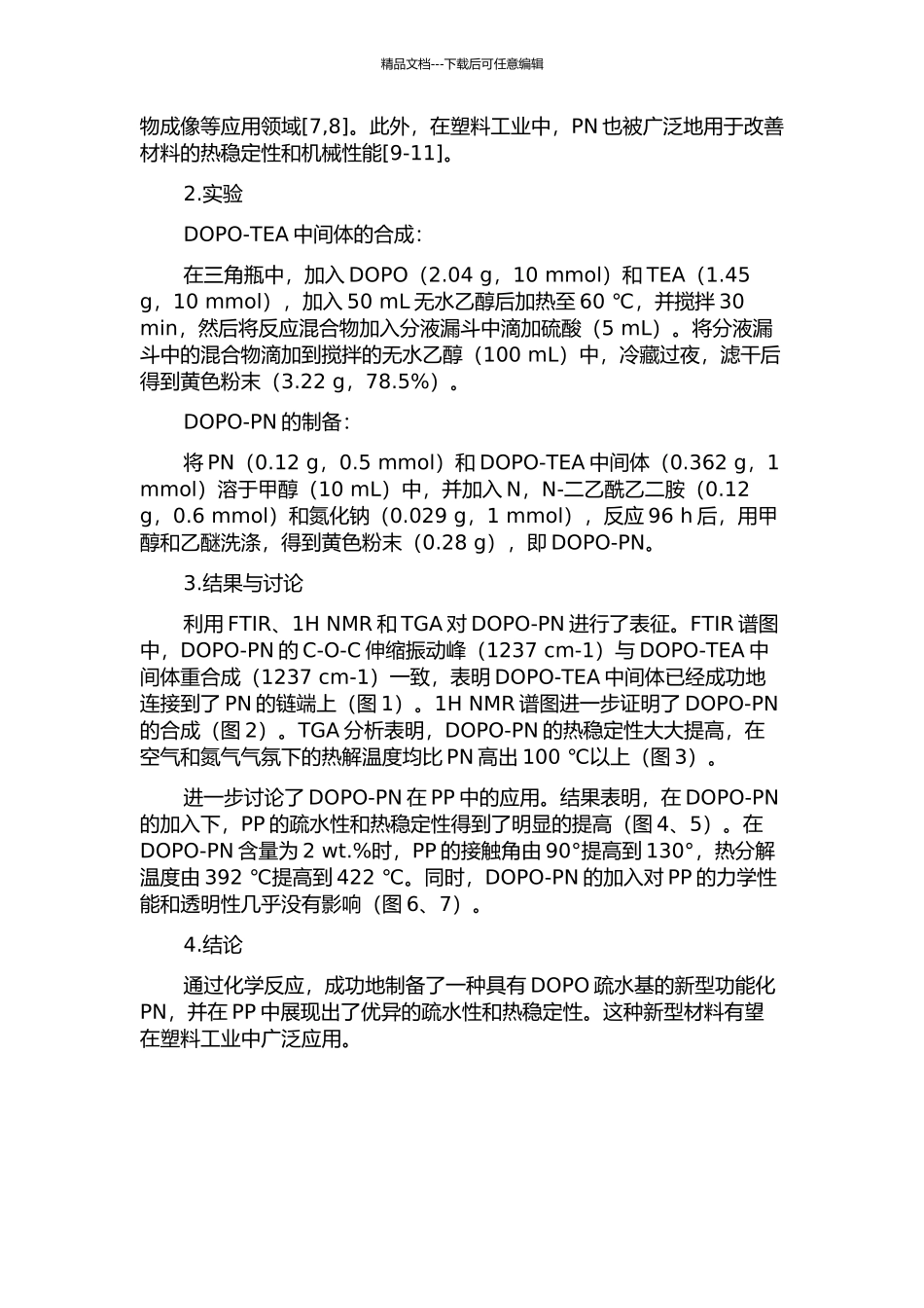 DOPO功能化的新型疏水聚磷酸铵的制备及在PP中的应用中期报告_第2页