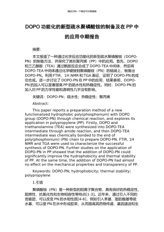 DOPO功能化的新型疏水聚磷酸铵的制备及在PP中的应用中期报告