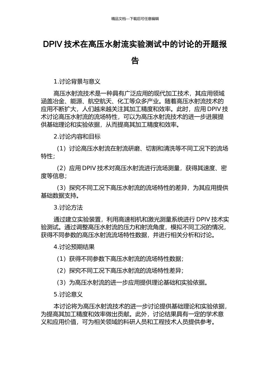 DPIV技术在高压水射流实验测试中的研究的开题报告_第1页