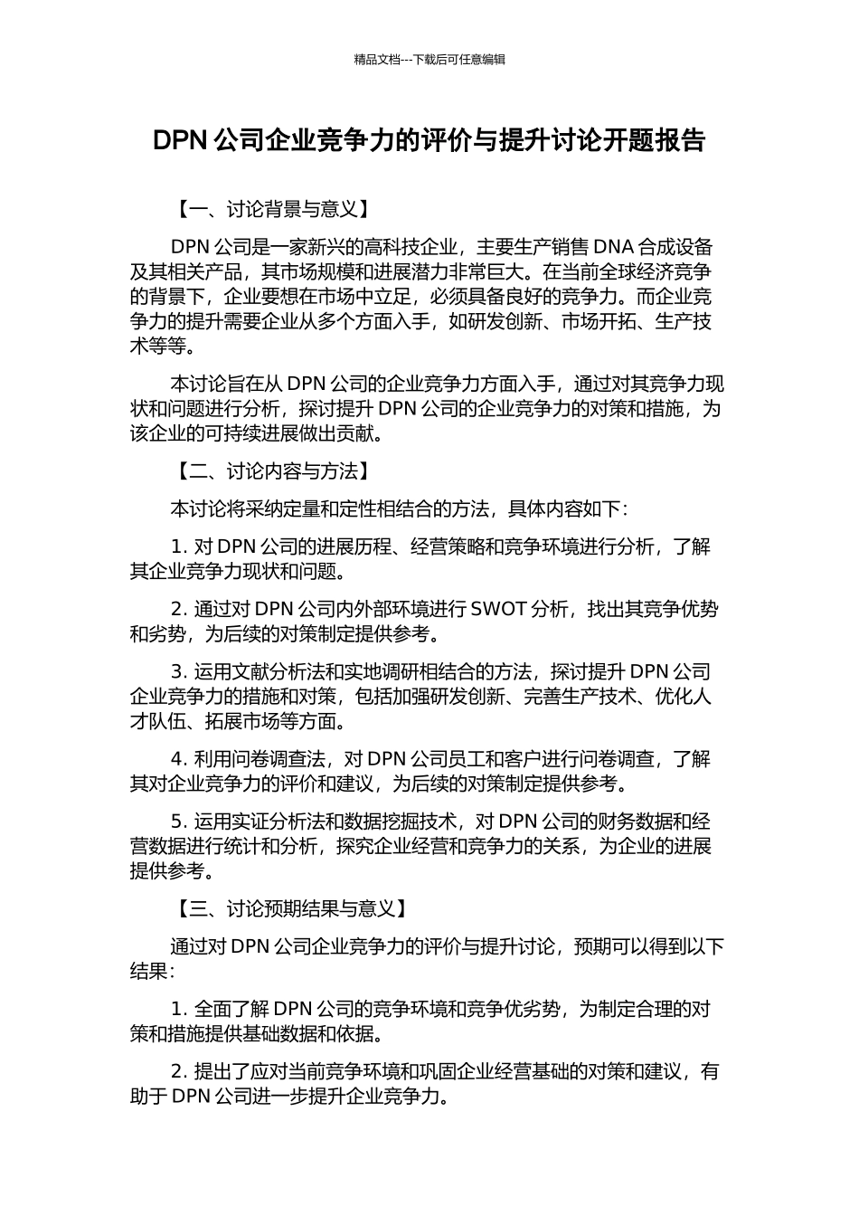 DPN公司企业竞争力的评价与提升研究开题报告_第1页