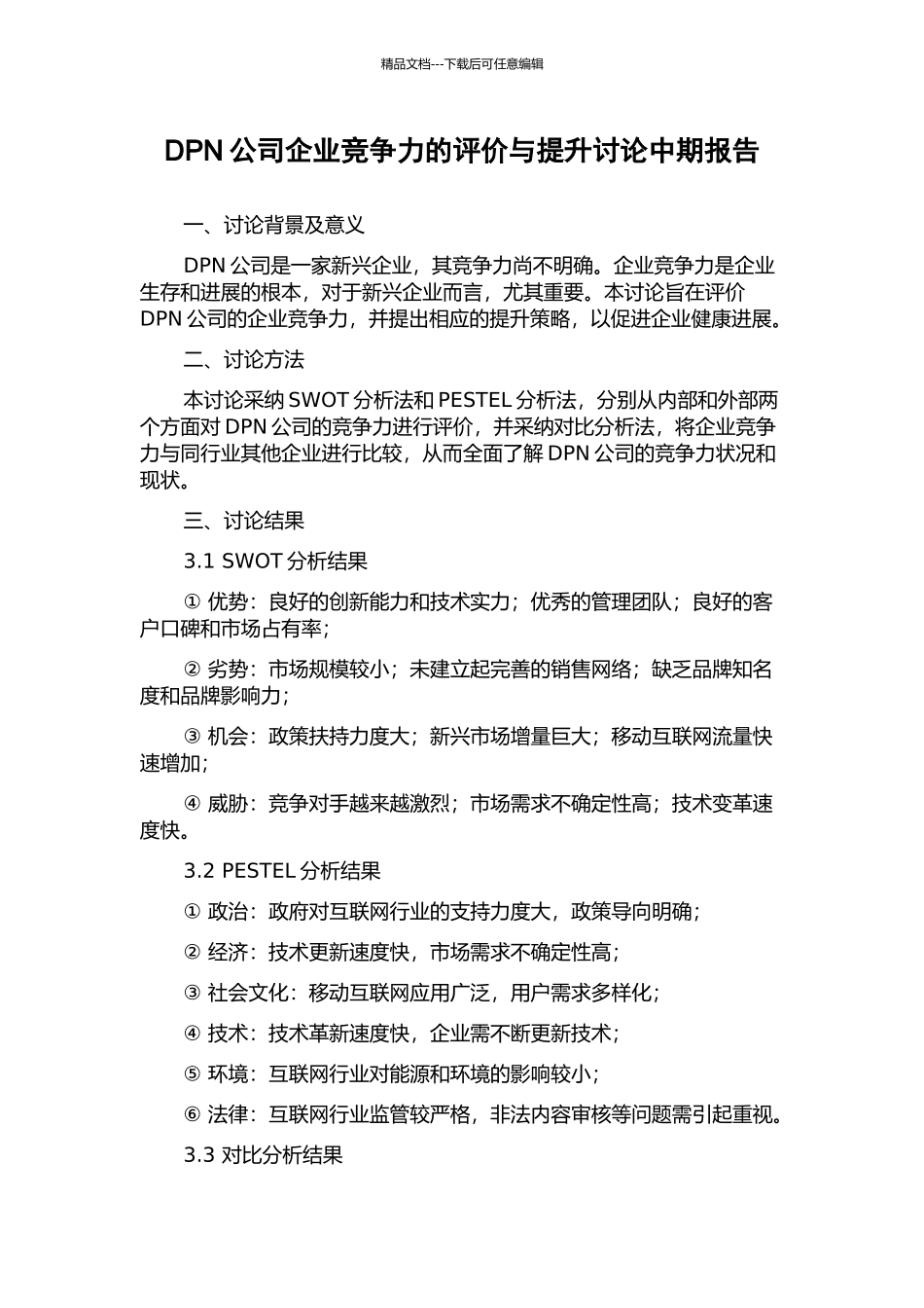 DPN公司企业竞争力的评价与提升研究中期报告_第1页