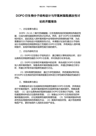 DOPO衍生物分子结构设计与环氧树脂阻燃改性研究的开题报告