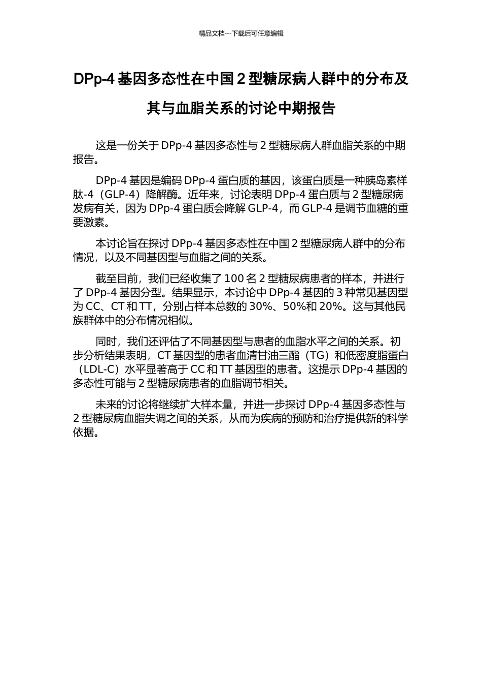 DPp-4基因多态性在中国2型糖尿病人群中的分布及其与血脂关系的研究中期报告_第1页