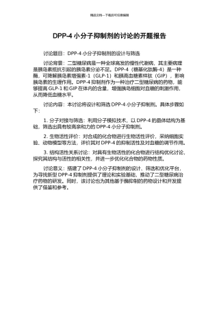 DPP-4小分子抑制剂的研究的开题报告