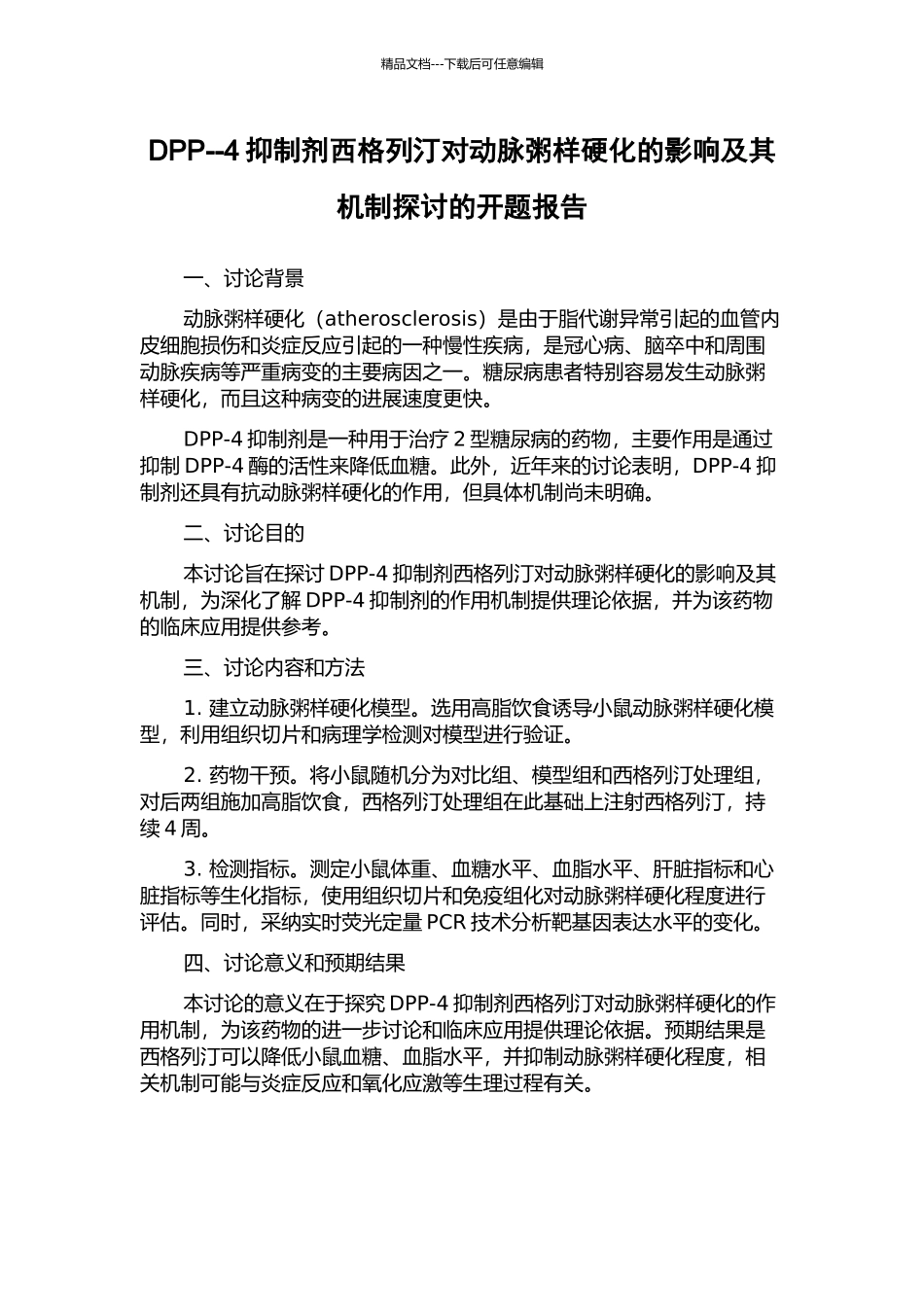 DPP--4抑制剂西格列汀对动脉粥样硬化的影响及其机制探讨的开题报告_第1页