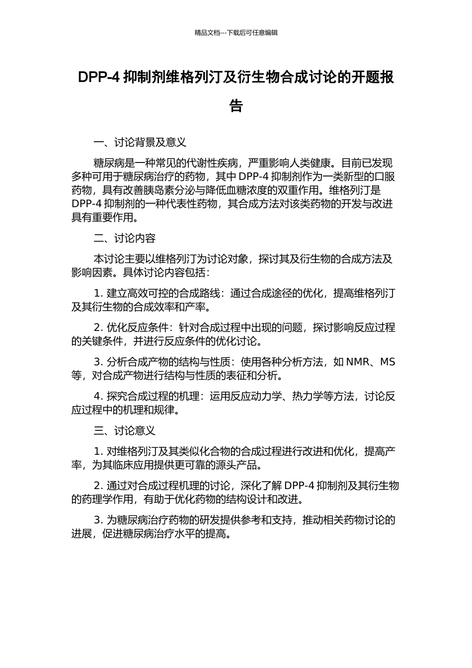 DPP-4抑制剂维格列汀及衍生物合成研究的开题报告_第1页