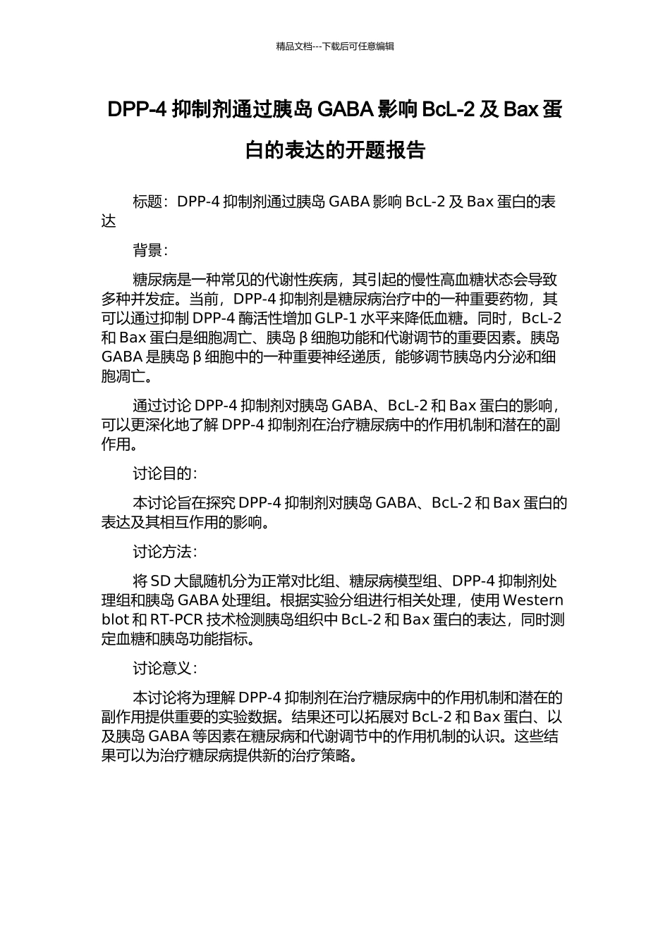 DPP-4抑制剂通过胰岛GABA影响BcL-2及Bax蛋白的表达的开题报告_第1页