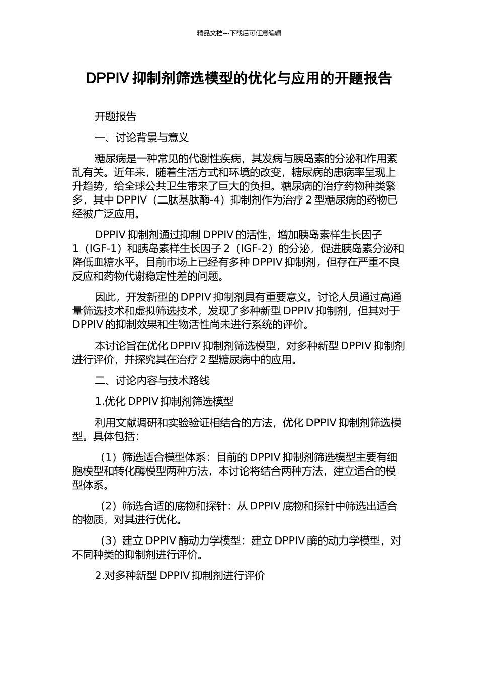 DPPIV抑制剂筛选模型的优化与应用的开题报告_第1页