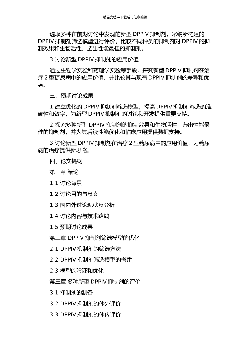 DPPIV抑制剂筛选模型的优化与应用的开题报告_第2页