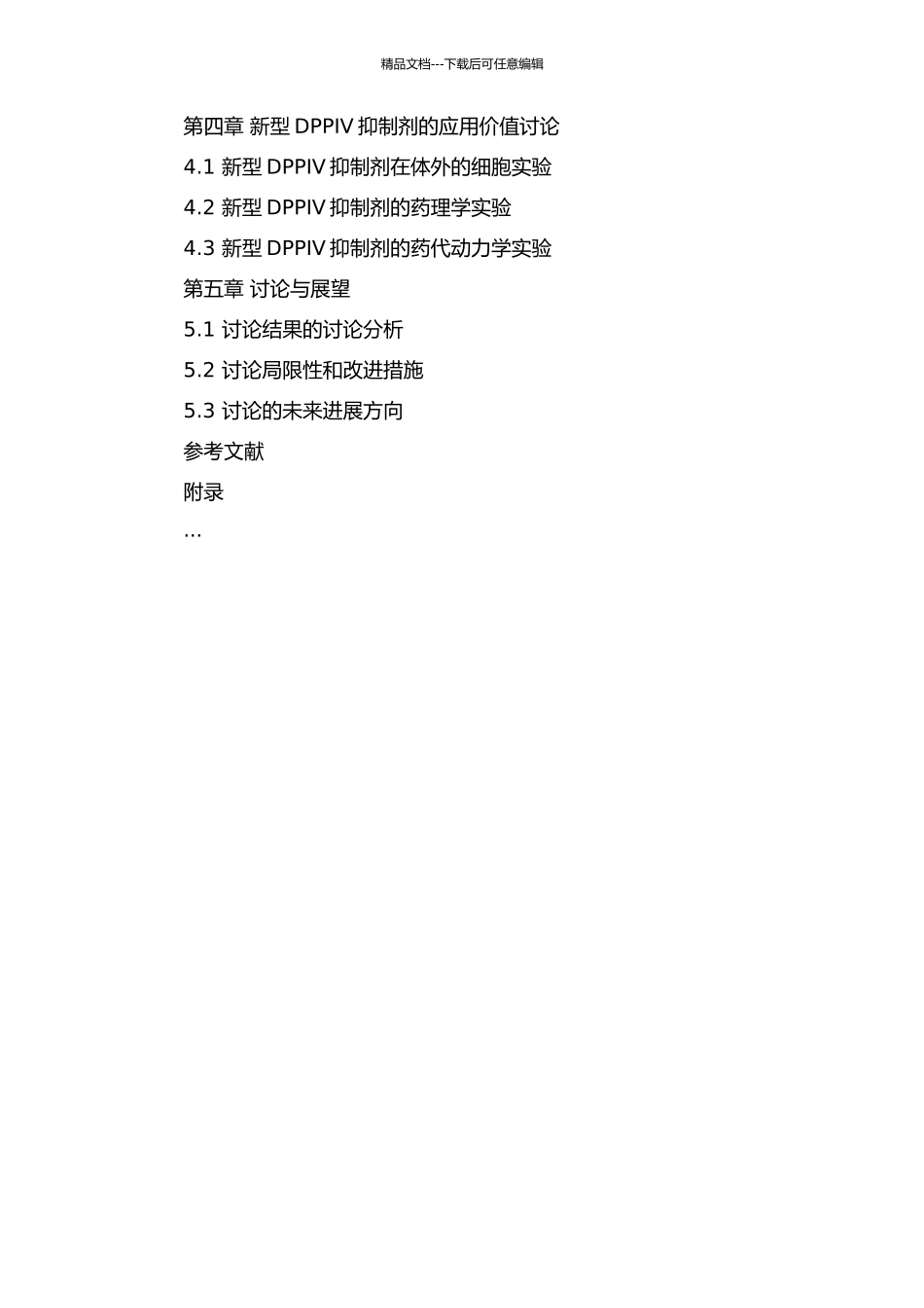 DPPIV抑制剂筛选模型的优化与应用的开题报告_第3页