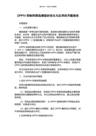 DPPIV抑制剂筛选模型的优化与应用的开题报告